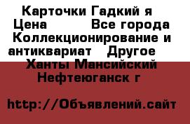 Карточки Гадкий я › Цена ­ 350 - Все города Коллекционирование и антиквариат » Другое   . Ханты-Мансийский,Нефтеюганск г.